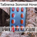 Таблетка Золотой Ночи 06